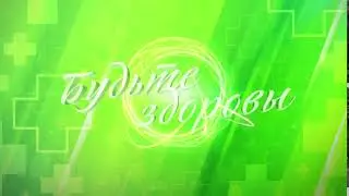 Будьте здоровы! / Народные рецепты для лечения  болезней