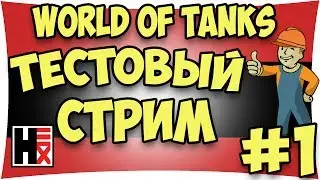 World of Tanks - Тестовый Стрим #1►►► Hirn13 in My Life