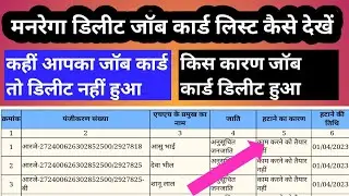 मनरेगा में डिलीट हुए जॉब कार्ड कैसे देखें | New Delete Job Card List | how to see deleted job card