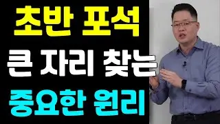 [초반50수] 초반 포석, 큰 자리 찾는 중요한 원리