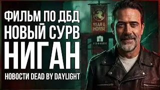 Что происходит в Dead by Daylight? ФИЛЬМ от Blumhouse, Ниган в игре и новая ГЛАВА