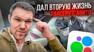НАШЕЛ НА АВИТО И ВОССТАНОВИЛ В ИДЕАЛ! ВТОРАЯ ЖИЗНЬ ЛАНСЕРА