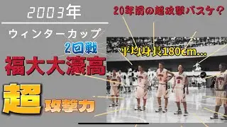 【激レア】2003年ウィンターカップ　福大大濠高校2回戦　超オフェンス型がやばすぎた