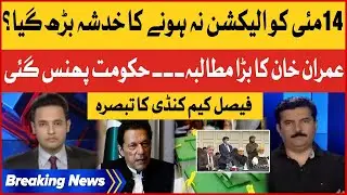 Imran Khan Demand For Elections | PDM Trapped | Faisal Karim Kundi Latest | Breaking News