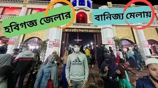 Habiganj Banijjo Mela 2022 ॥ হবিগঞ্জ বানিজ্য মেলা ২০২২
