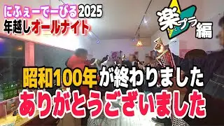 にふぇーでーびる年越オールナイト【楽プラ編】