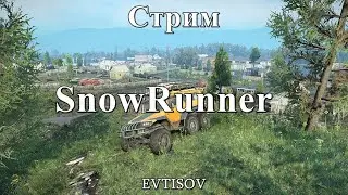 Стрим - SnowRunner - Таймыр Часть 2.