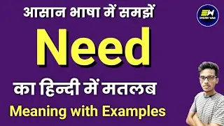 Need meaning in hindi | Need ka matlab kya hota hai | word meaning | Need means