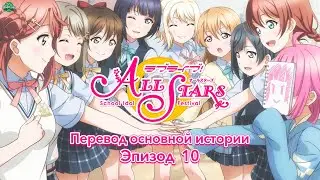 Перевод 10 эпизода 1 главы Love Live! School Idol Festival ALL STARS