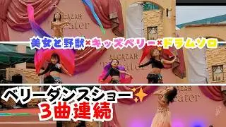 【野外ベリーダンスショー】美女と野獣×キッズベリー×ドラムソロ｜豪華3曲連続8分間✨