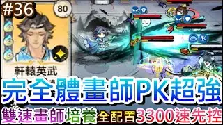 【最強宗師#36】完全體畫師出關🎉帶你實測3300速『雙速畫師』PK效益驚人，速看『雙速畫師』