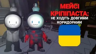 Мейсі Кріпіпаста - Переклад на українську | Imposter 3D: online horror