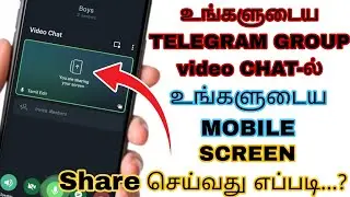 Как поделиться экраном мобильного телефона во время видеозвонка в Telegram на тамильском языке