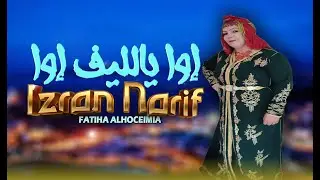 fatiha alhoceimia _iwa yallif iwa [izran narif]