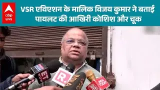 Ajit Pawar Death News: Baramati चार्टर प्लेन क्रैश, पायलट ने ले लिया ये बड़ा फैसला! |ABPLIVE