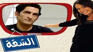 برنامج الشقة - هند صبري مع عمرو واكد