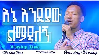 🔴እኔ እንዲያው ልማዳለኝ // Ene edeyaw lemad alegn. || ድንቅ የአምልኮ ጊዜ // Worship Time / Prophet Abas