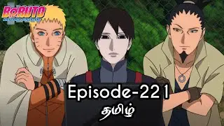 Boruto Episode-221 Tamil Explain | Story Tamil Explain #boruto #naruto #sasuke