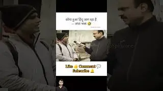 सोया हुआ हिंदू जाग रहा है &ndash; अंधा भक्त 🤣। Rajeev Ranjan। #godimedia #shorts