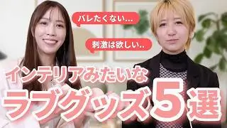 【可愛いのに刺激的❤️‍🔥】セルフプレジャーが初めての方にもおすすめできるラブグッズをご紹介♡
