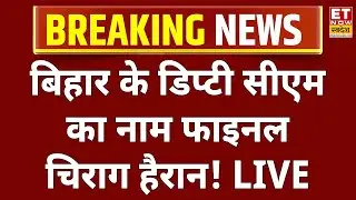 Bihar New Deputy CM Name Final LIVE : बिहार में डिप्टी सीएम का नाम फाइनल ?Nitish Kumar Oath Ceremony