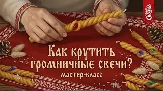 Учимся крутить громничную свечу! Громница 2 февраля