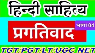 प्रगतिवाद भाग 104| प्रगतिवाद क्या है| प्रगतिवाद की कोई दो विशेषताएं| प्रगतिवाद और प्रयोगवाद में अंतर