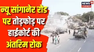 Jaipur News : न्यू सांगानेर रोड पर तोड़फोड़ पर हाईकोर्ट की अंतरिम रोक | High Court | Bulldozer