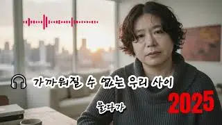 🎧 가까워질 수 없는 우리 사이 🌟행복했던 기억조차 이제는 독이 되어각자의 길로 흩어지는 서글픈 우리 사이안녕, 이제는 정말 잡을 수 없는 너에게...