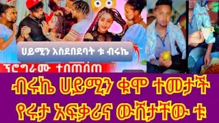 Mawaysh(ማዋይሽ is live! ብሩኬ ሀይሚን አስደበደባት ሀይሚ ዛተች የሩታ ባል ጀግና ገበሬ መሆኑ ተረጋገጠ
