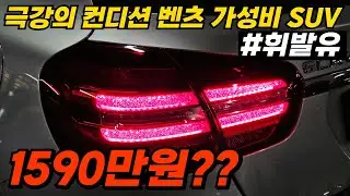 18년식 6만km 페리 모델 극강의 컨디션과 초특가로 천만원 중반대로 느낌 있게 탈 수 있는 휘발유 벤츠 SUV