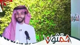 دخول المتسابق فايز آل عمر | #انطلاقة_همثون