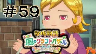 真の実力 [牧場物語 Let's! 風のグランドバザール] ＃５９＊ネタバレ注