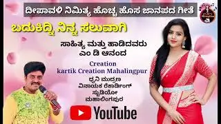 Badukidani Ninna Saluvagi New Janapada Song: MD Anand New Janapada Song