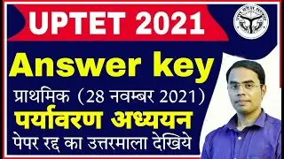 UPTET ANSWER KEY 2021| UPTET परीक्षा निरस्त का ANSWER KEY | uptet evs answer key 2021 #uptetevs