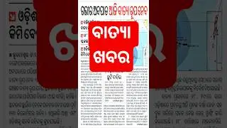 #odisha #odianews #odishanews #cyclone #montha #bhubaneswar #cuttack #youtube #shorts #viral #news