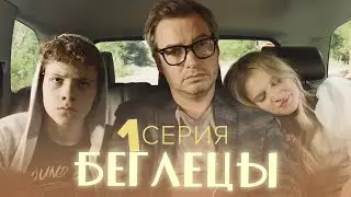 Сериал Беглецы - 1 серия - Комедия приключения |  Сериалы 2021