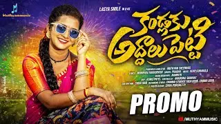KANDLAKU ADDALU PETTI PROMO | SINGER PRABHA | LASYA SMILY | VIJAY KURAKULA | NAMRITH | MUTHYAMMUSIC