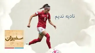 سفیران: نادیه ندیم
