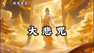 大悲咒 虔誠誦大悲，福報自增長，生活處處現光明