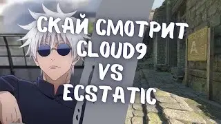 SKYWHYWALKER СМОТРИТ CLOUD9 VS ECSTATIC // СКАЙ КОММЕНТИТ ПЕРВЫЙ МАТЧ НА МАЖОРЕ