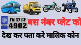Bike Number Se Address Kaise Pata Kare | Bike Number Se Owner Details 2021