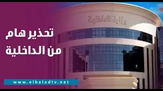 تحذير هام من الداخلية للأجانب المقيمين في مصر