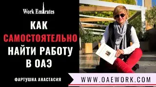 КАК САМОСТОЯТЕЛЬНО НАЙТИ РАБОТУ В ДУБАЙ /  РЕКОМЕНДАЦИИ ОТ ЛИДЕРА WORK EMIRATES