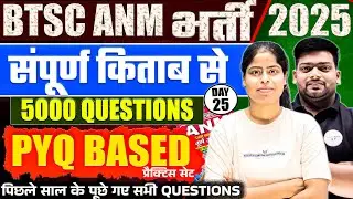 5000  MCQ पिछले साल के पूछे गए  questions  || BTSC ANM EXAM MOST GUESS QUESTIONS | SERIES 25