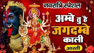 अम्बे तू है जगदम्बे काली | Ambe Tu Hai Jagdambe Kali | Navratri Special Bhajan | Durga Maa Ki Aarti