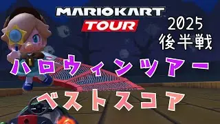【マリオカートツアー】2025ハロウィンツアー後半戦ベストスコア Halloween Tour Week 2/2 Hgih Score