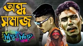 ONDHO SHOMAAJ (অন্ধ সমাজ) SAHAMUL SG - NEW BANGLA RAP SONG 2022