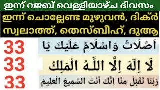 റജബ് വെള്ളിയാഴ്ച ദിവസം ഇന്ന് ചൊല്ലേണ്ട സ്വലാത്ത്, ദിക്റുകൾ ദുആ / ഉദ്ദേശം മനസ്സിൽ കരുതി ചൊല്ലുക