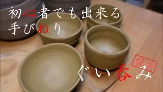 【陶芸部】初心者でも出来る手びねり！ぐい呑み編